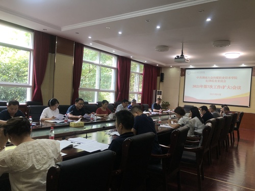学院纪委召开工作扩大会议20210913